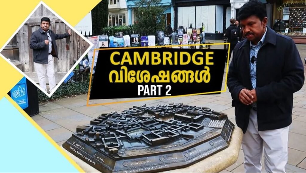 ക്യാമ്ബ്രിഡ്ജ് വിശേഷങ്ങൾ [PART-2] |ANAND TV| Europemalayalee Channel|UK