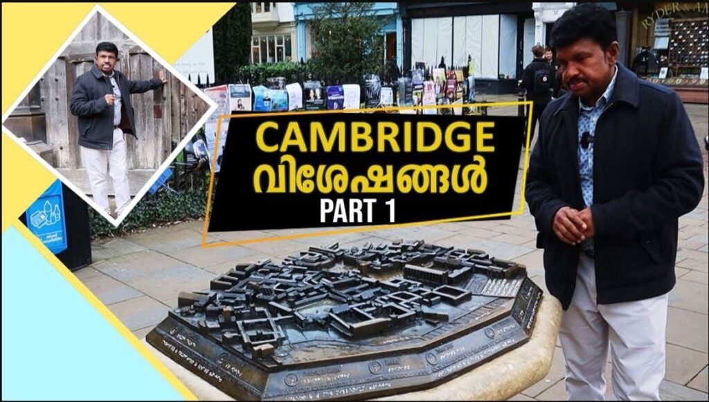 ക്യാമ്ബ്രിഡ്ജ് വിശേഷങ്ങൾ [PART-1] |ANAND TV| Europemalayalee Channel|UK