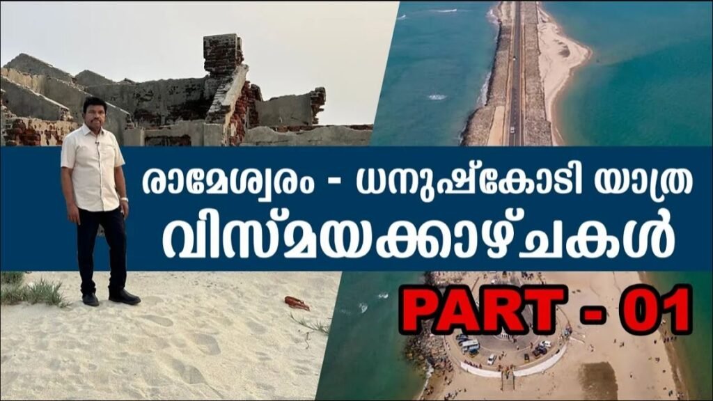 രാമേശ്വരം-ധനുഷ്കോടി യാത്ര വിസ്മയക്കാഴ്ചകള്‍|Rameshwaram | Dhanushkodi |PART-01|ANAND TV|UK|