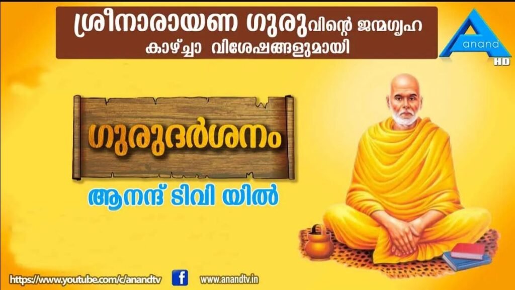ശ്രീനാരായണ ഗുരുവിന്റെ ജന്മഗൃഹ കാഴ്ചവിശേഷങ്ങൾ|SREE NARAYANA GURU JANMAGRAHA ||ANAND TV|| UK EUROPE||