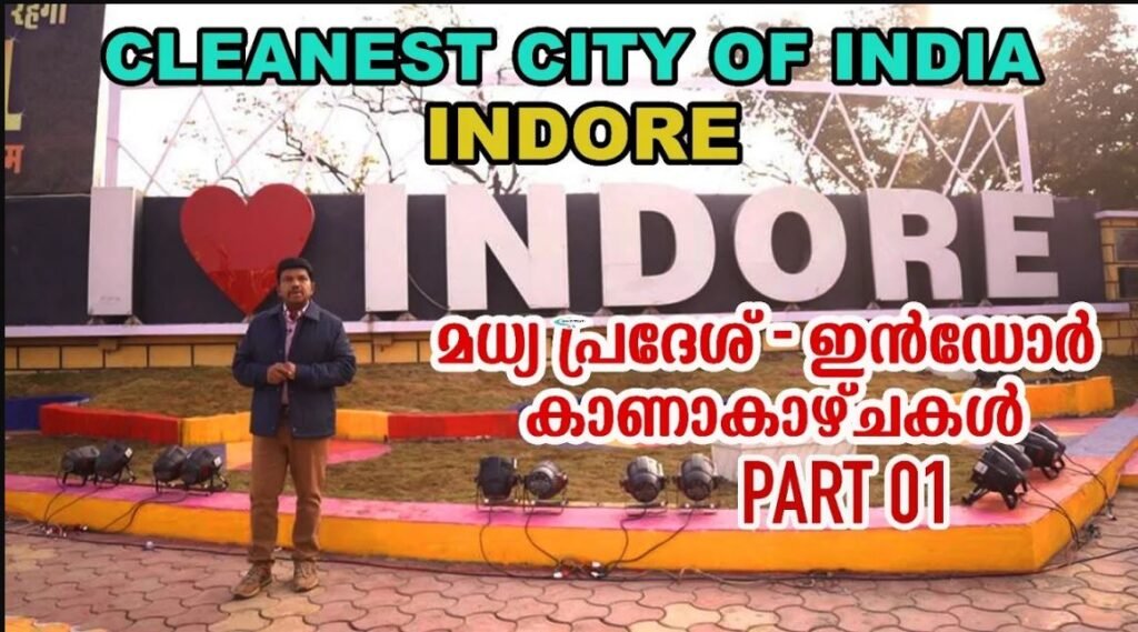 മധ്യപ്രദേശ് – ഇൻഡോർ കാഴ്ച വിശേഷങ്ങൾ PART 1|ANAND TV|CLEANEST CITY OF INDIA|INDORE|MADHYA PRADESH|UK