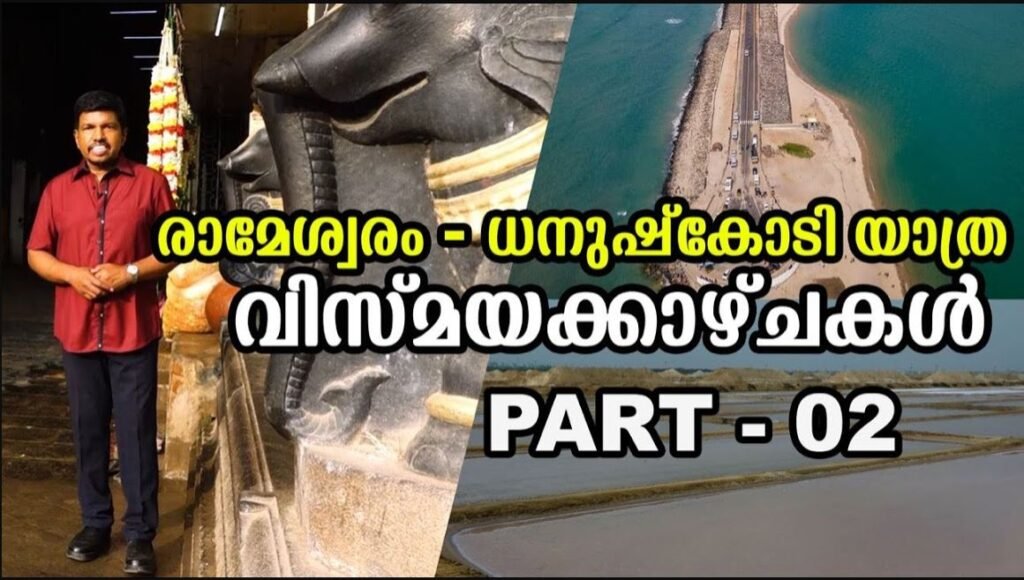 രാമേശ്വരം-ധനുഷ്കോടി യാത്ര വിസ്മയക്കാഴ്ചകള്‍|Rameshwaram | Dhanushkodi |PART-02|ANAND TV|UK|