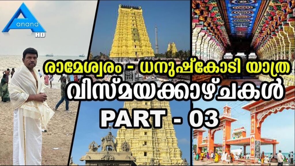 രാമേശ്വരം-ധനുഷ്കോടി യാത്ര വിസ്മയക്കാഴ്ചകള്‍|Rameshwaram | Dhanushkodi |PART-03|ANAND TV|UK|