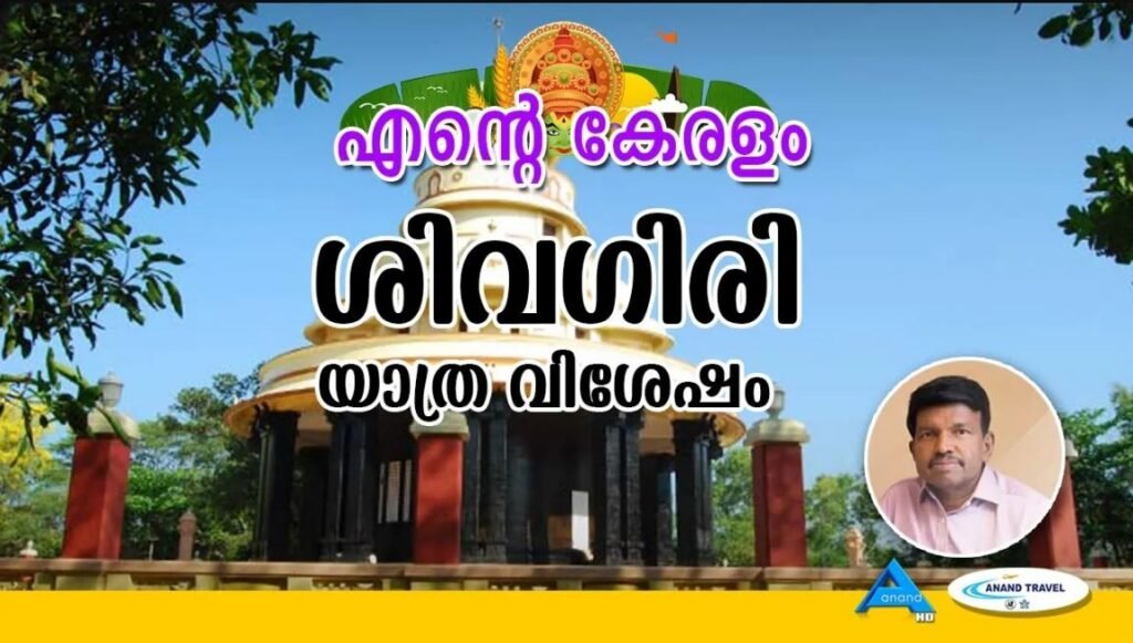 ശിവഗിരി മഠം | SIVAGIRI | VARKALA | TRIVANDRUM | ANAND TV