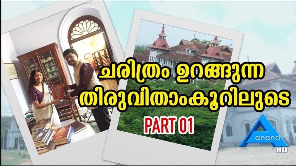ചരിത്രം ഉറങ്ങുന്ന തിരുവിതാംകൂറിലൂടെ|Thiruvithamkoor|ANNANDTVUK|UK|EMJ|