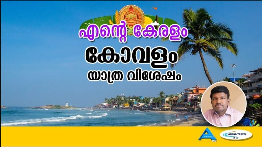 കോവളം തീരത്തിലൂടെ | KOVALAM | YATHRA |ANAND TV | EMJ