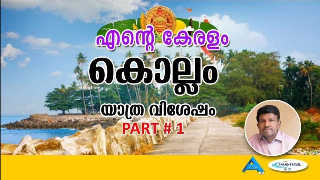 കൊല്ലം | KOLLAM |PART 1| ANAND TV| EMJ | ENTE KERALAM