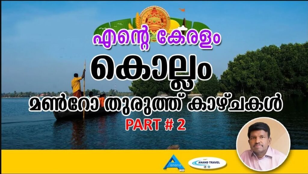 കൊല്ലം മൺറോ തുരുത്ത് കാഴ്ചകൾ| KOLLAM | PART 2 | EMJ | ENTE KERALAM | ANAND TV