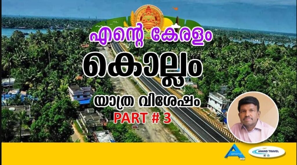 കൊല്ലം യാത്ര വിശേഷം | നീണ്ടകര | തങ്കശ്ശേരി| KOLLAM | PART 3 | EMJ | ENTE KERALAM | ANAND TV