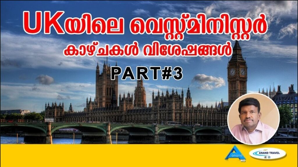 WESTMINISTER – PART 3 | EUROPE ROUND UP | UK | ANAND TV