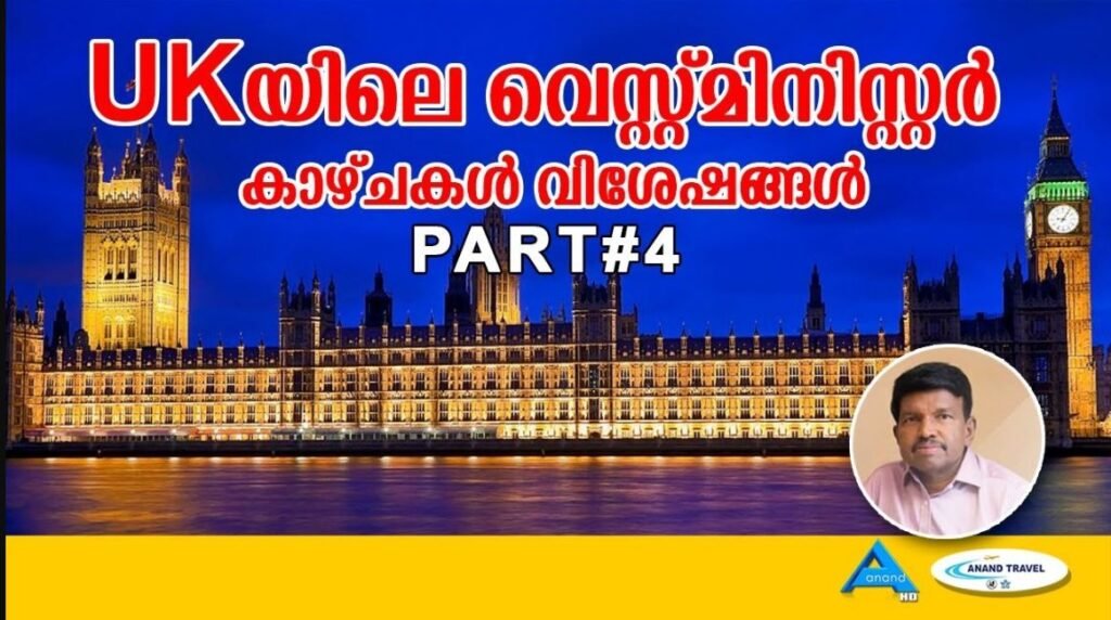 WESTMINISTER – PART 4 | EUROPE ROUND UP | UK | ANAND TV
