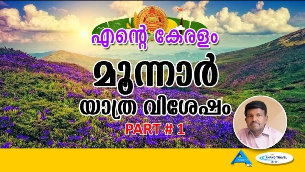 മൂന്നാര്‍ യാത്ര വിശേഷം | സെന്‍കുളം ഡാം | പള്ളിവാസ്സല്‍| MUNNAR | PART 1 | ENTE KERALAM | ANAND TV