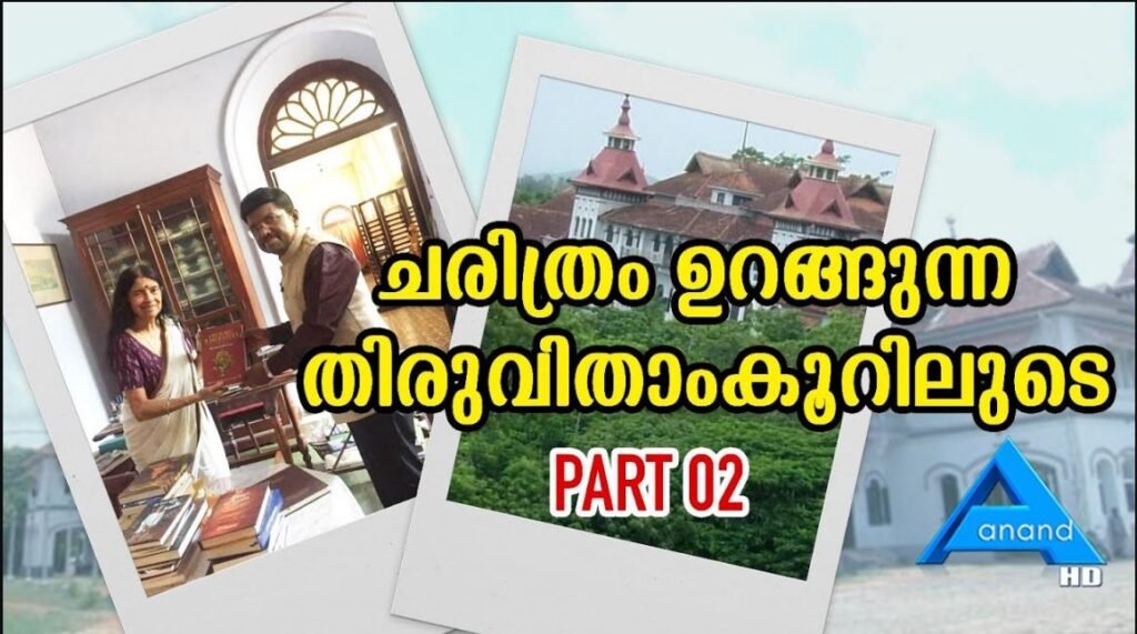 ചരിത്രം ഉറങ്ങുന്ന തിരുവിതാംകൂറിലൂടെ – PART 2|Kowdiyarpalace|ANANDTVUK|Thiruvithamkoorpalace|TVM