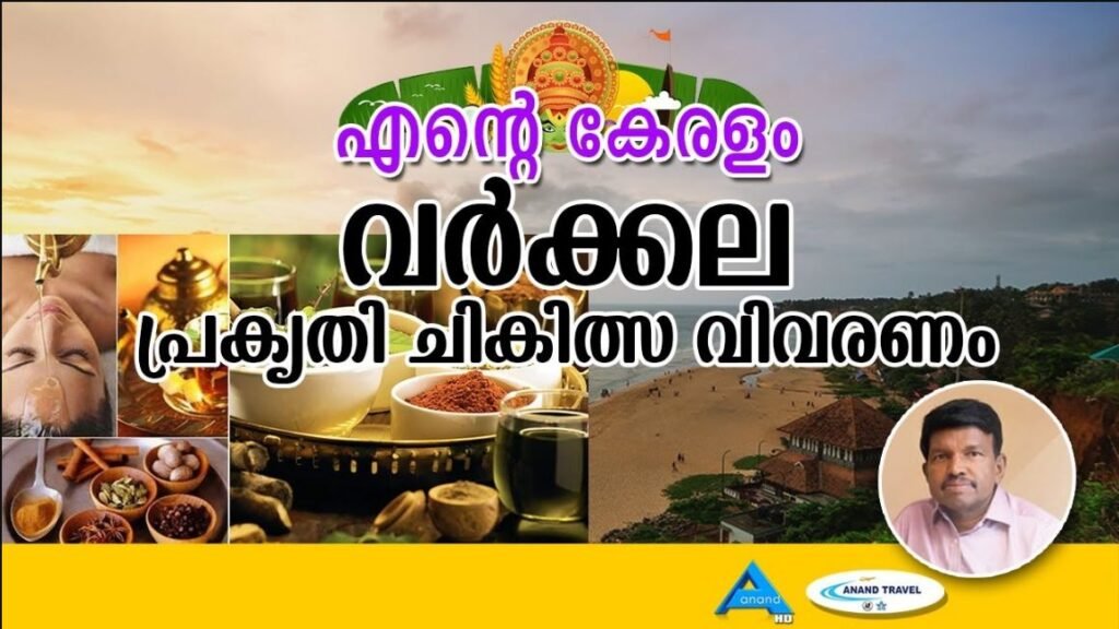 വർക്കലയും പ്രകൃതിചികിത്സയും | VARKALA | ANAND TV | EMJ |