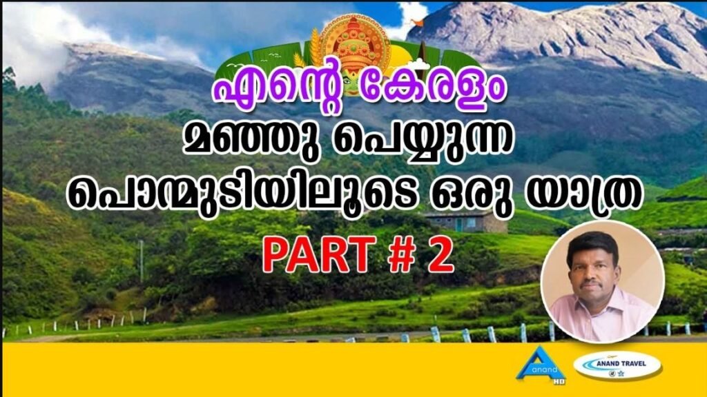 മഞ്ഞു പെയ്യുന്ന പൊന്മുടിയുടെ സൗന്ദര്യം| PONMUDI | PART-2 |ANAND TV |ENTE KERALAM|EMJ |