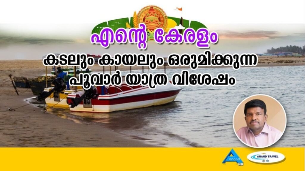 കടലും കായലും ഒരുമിക്കുന്ന പൂവാർ യാത്ര | ANAND TV| EMJ | POOVAR | ENTE KERALAM