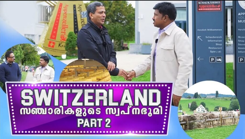 “SWITZERLAND” സ്വിറ്റസർലാൻഡ് സഞ്ചാരികളുടെ സ്വപ്ന ഭൂമി PART- 2|ANAND TV| CHEESEFACTORY|APPENZELLER|UK