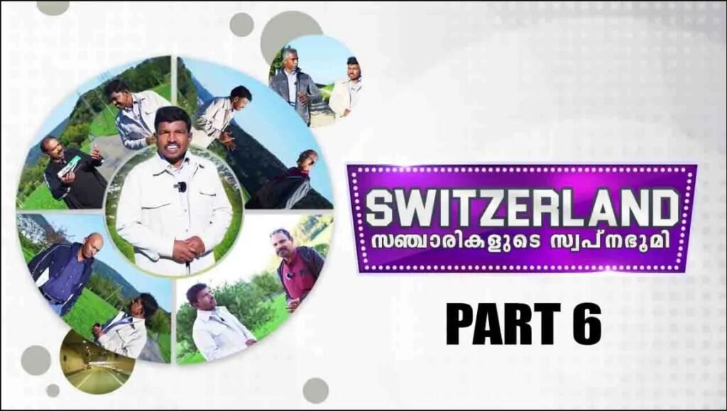 “SWITZERLAND” സ്വിറ്റസർലാൻഡ് സഞ്ചാരികളുടെ സ്വപ്ന ഭൂമി PART-6 |ANAND TV|
