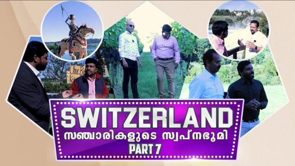 “SWITZERLAND” സ്വിറ്റസർലാൻഡ് സഞ്ചാരികളുടെ സ്വപ്ന ഭൂമി PART-7 | ANAND TV|Europemalayalee Channel|UK