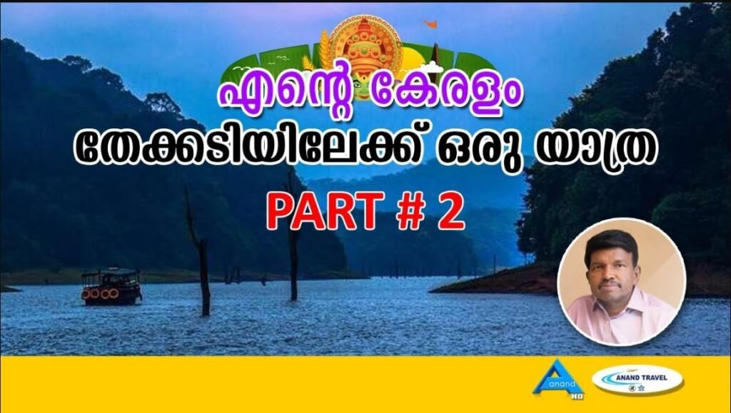 തേക്കടി – PART- 2 | THEKKADI YATHRA | ANAND TV