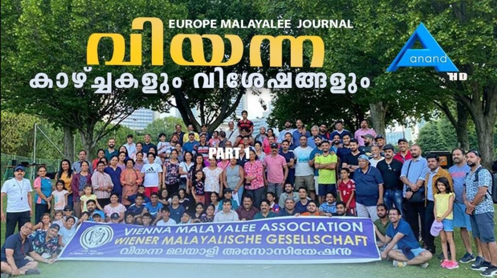 വിയന്ന വിശേഷങ്ങള്‍ PART1|VIENNA-AUSTRIA||ANAND TV|EUROPE MALAYALEE JOURNAL|EMJ|
