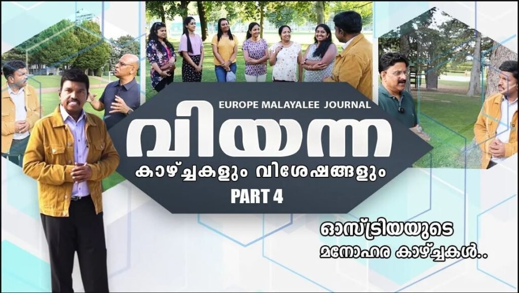 വിയന്ന വിശേഷങ്ങള്‍ -PART-4 | VIENNA-AUSTRIA | ANAND TV|EUROPE MALAYALEE JOURNAL | EMJ |