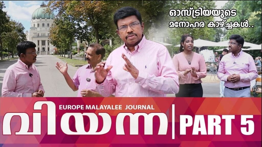 വിയന്ന വിശേഷങ്ങള്‍ -PART-5 | VIENNA-AUSTRIA | ANAND TV|EUROPE MALAYALEE JOURNAL | EMJ |