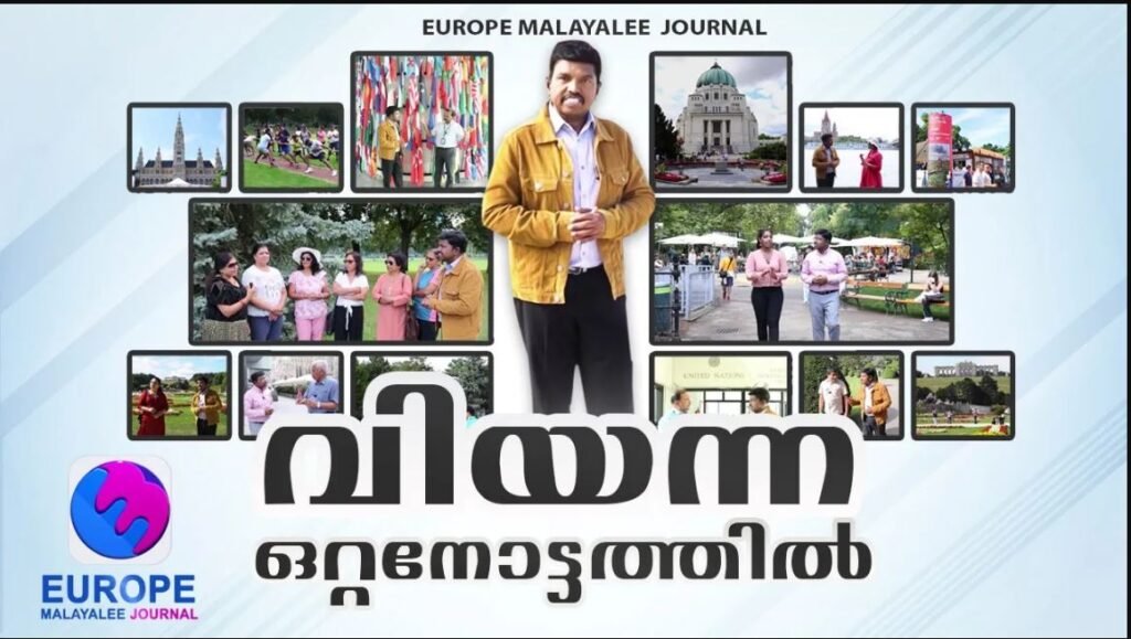 വിയന്ന വിശേഷങ്ങള്‍ – ഒറ്റ നോട്ടത്തിൽ PART-7 |VIENNA-AUSTRIA| ANAND TV|EUROPE MALAYALEE JOURNAL| EMJ|