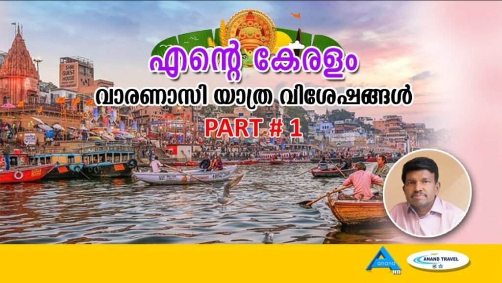 വാരണാസി യാത്ര വിശേഷങ്ങൾ|VARANASI ANAND TV| YATHRA | UK