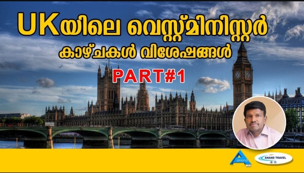 WESTMINISTER – PART 1 | EUROPE ROUND UP | UK | ANAND TV