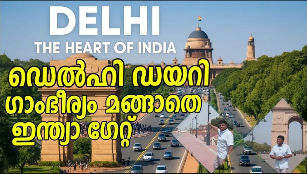 ഡെൽഹി ഡയറി ഗാംഭീര്യം മങ്ങാതെ ഇന്ത്യാ ഗേറ്റ് | Delhi Diery | India Gate | Travalogue I Sreekumar s|