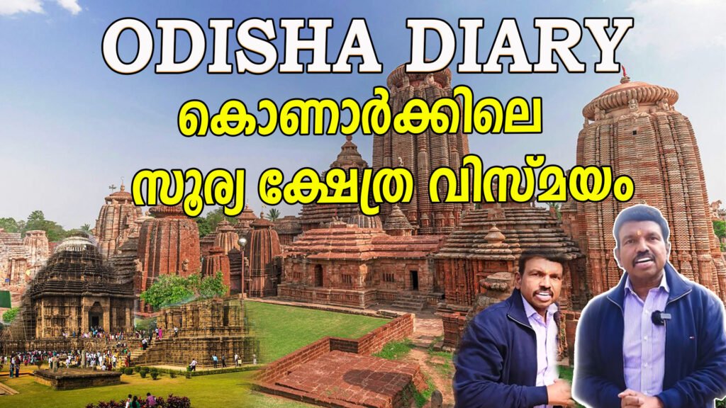 ODISHA DIARY | കൊണാർക്കിലെ സൂര്യ ക്ഷേത്ര വിസ്മയം |S SREEKUMAR |