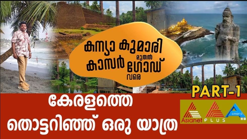 കേരളത്തെ തൊട്ടറിഞ്ഞ ഒരു യാത്ര കന്യാകുമാരി മുതൽ കാസർഗോഡ് വരെ { PART1 }