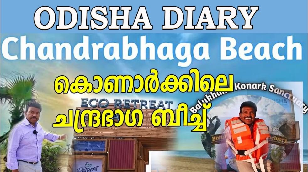 ഒഡീഷയിലെ കൊണാർക്കിലുള്ള ശാന്തവും വൃത്തിയുള്ളതുമായ ചന്ദ്രഭാഗ ബീച്ച് | Chandrabhaga Beach|Konark Beach
