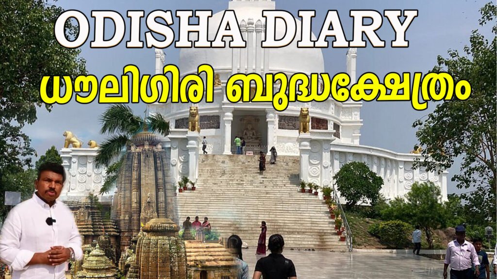 അശോകന്റെ ശിലാശാസനങ്ങൾക്ക് പേരുകേട്ട ഒഡീഷയിലെ പീസ് പഗോഡ : ധൗലിഗിരി ബുദ്ധക്ഷേത്രം |Dhaulagiri