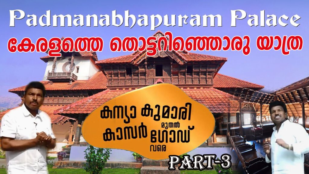 കേരളത്തെ തൊട്ടറിഞ്ഞ ഒരു യാത്ര കന്യാകുമാരി മുതൽ കാസർഗോഡ് വരെ |Kanyakumari to Kasaragod { PART 3 }