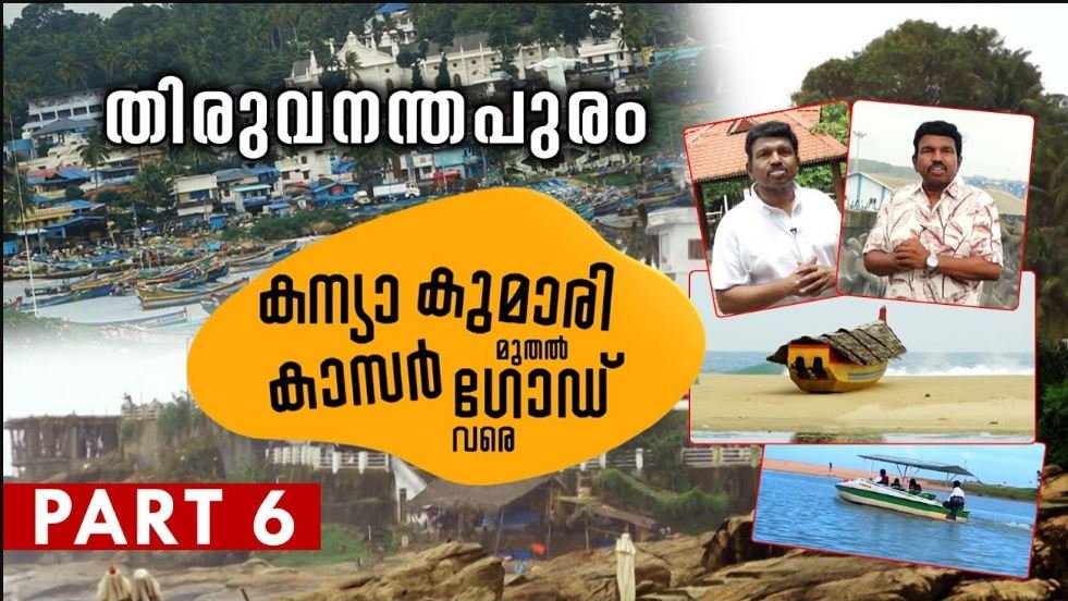 കേരളത്തെ തൊട്ടറിഞ്ഞ ഒരു യാത്ര കന്യാകുമാരി മുതൽ കാസർഗോഡ് വരെ |Kanyakumari to Kasaragod | PART 6